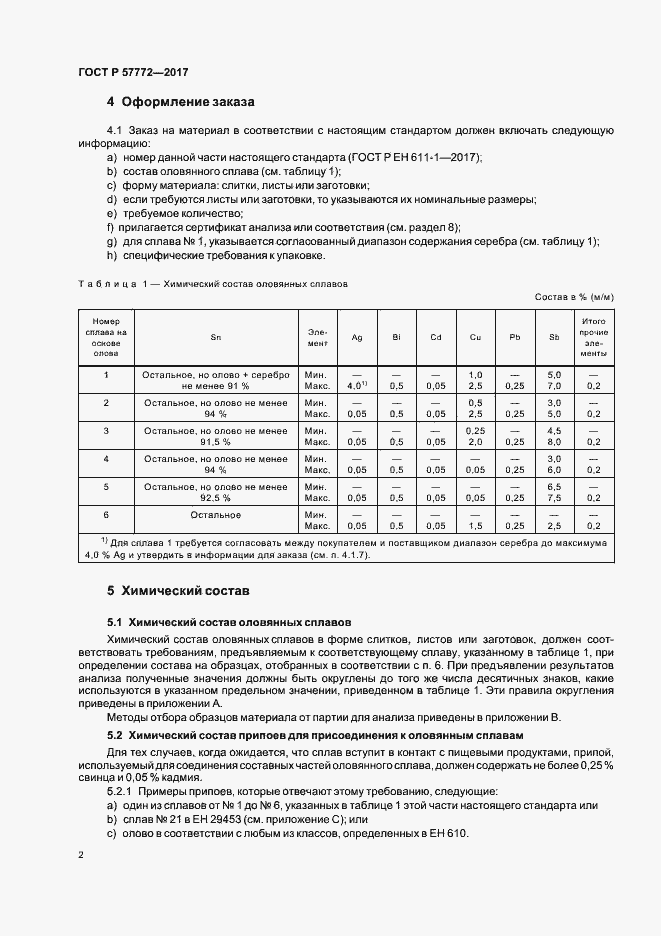Страница 5 ГОСТ Р 57772-2017