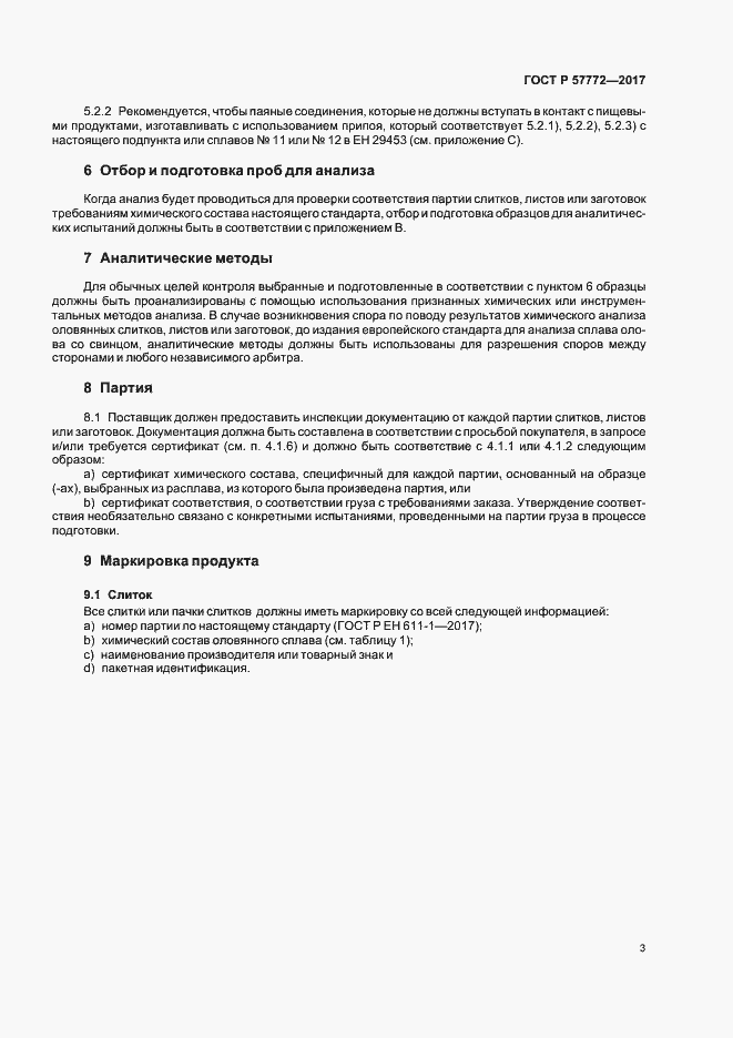 Страница 6 ГОСТ Р 57772-2017