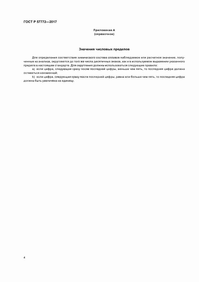 Страница 7 ГОСТ Р 57772-2017