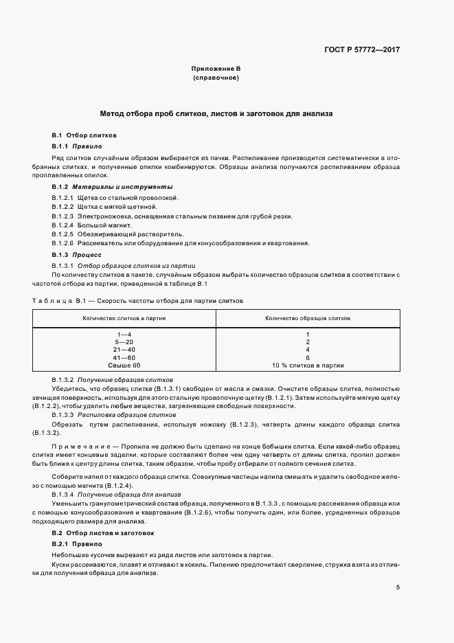 Страница 8 ГОСТ Р 57772-2017