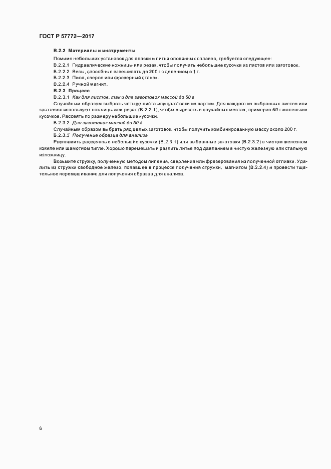 Страница 9 ГОСТ Р 57772-2017