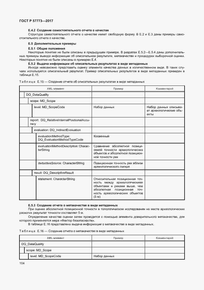 Страница 108 ГОСТ Р 57773-2017