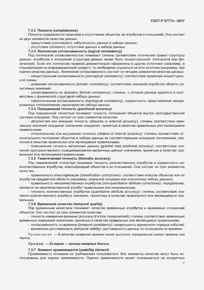 Страница 11 ГОСТ Р 57773-2017