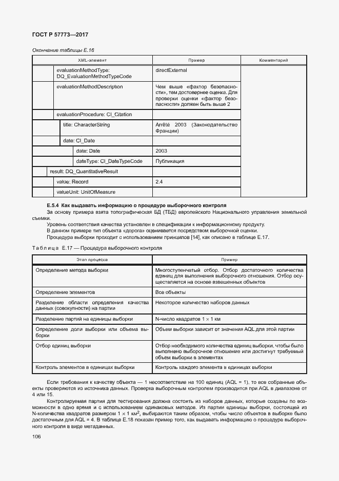 Страница 110 ГОСТ Р 57773-2017