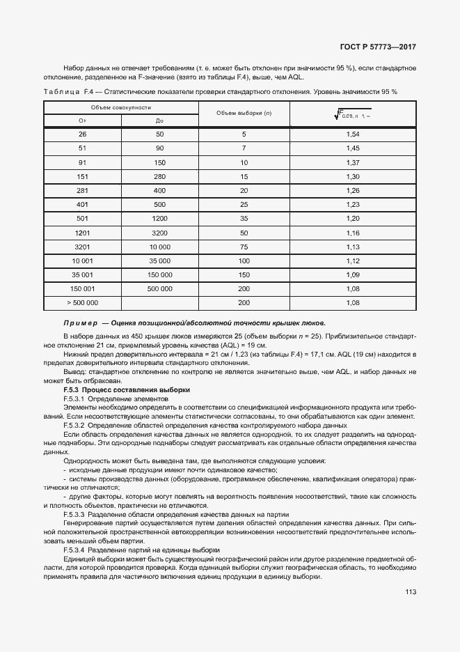 Страница 117 ГОСТ Р 57773-2017