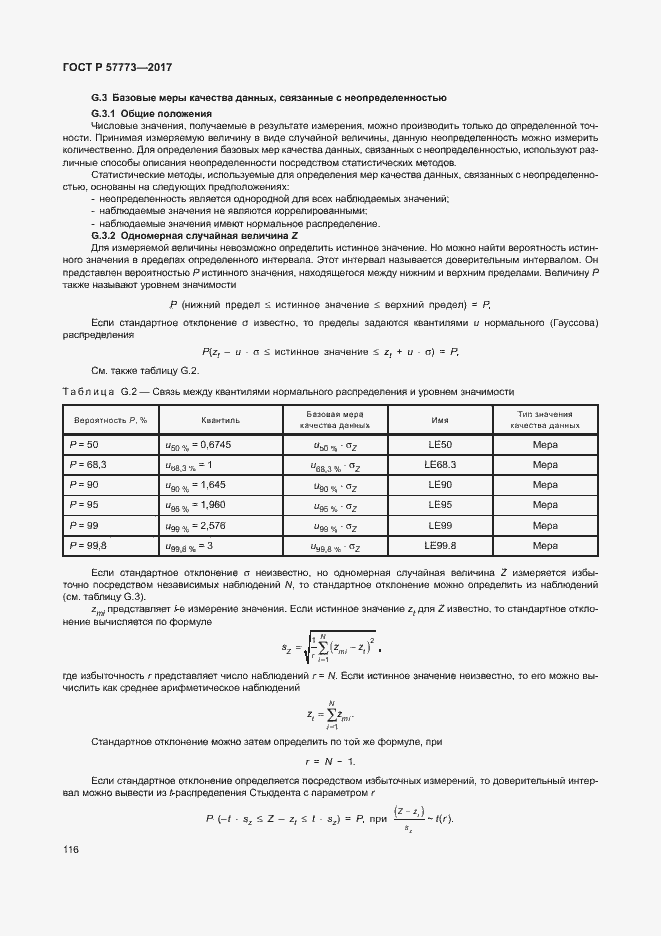 Страница 120 ГОСТ Р 57773-2017