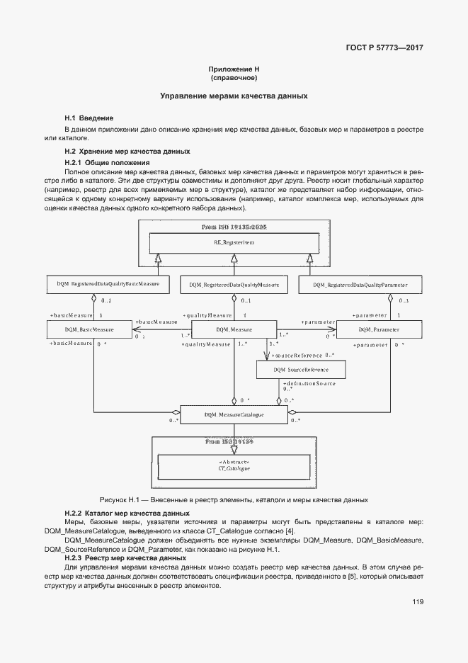 Страница 123 ГОСТ Р 57773-2017