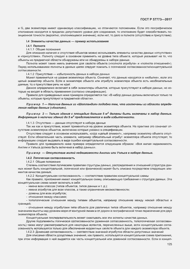 Страница 129 ГОСТ Р 57773-2017