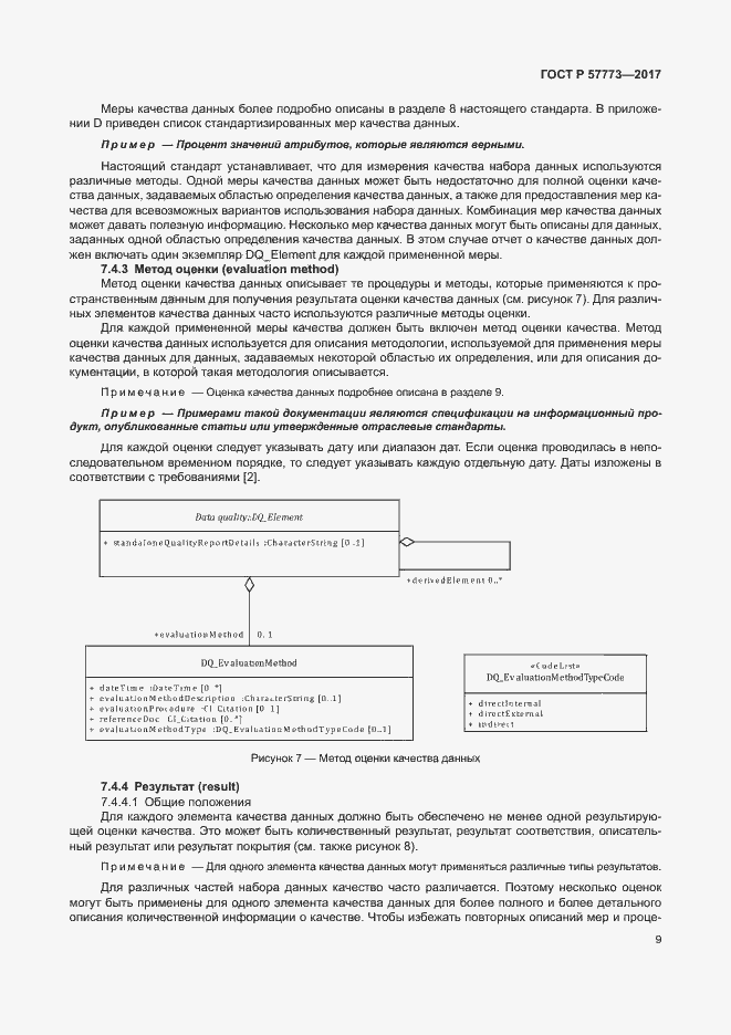 Страница 13 ГОСТ Р 57773-2017