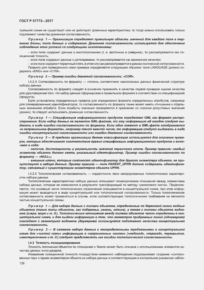 Страница 130 ГОСТ Р 57773-2017