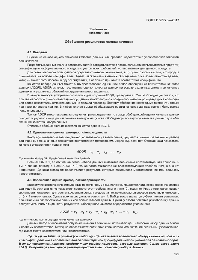 Страница 133 ГОСТ Р 57773-2017
