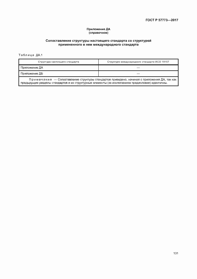 Страница 135 ГОСТ Р 57773-2017