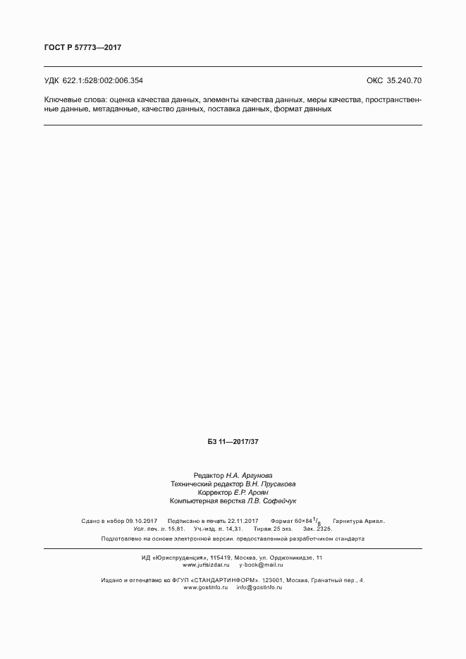 Страница 138 ГОСТ Р 57773-2017