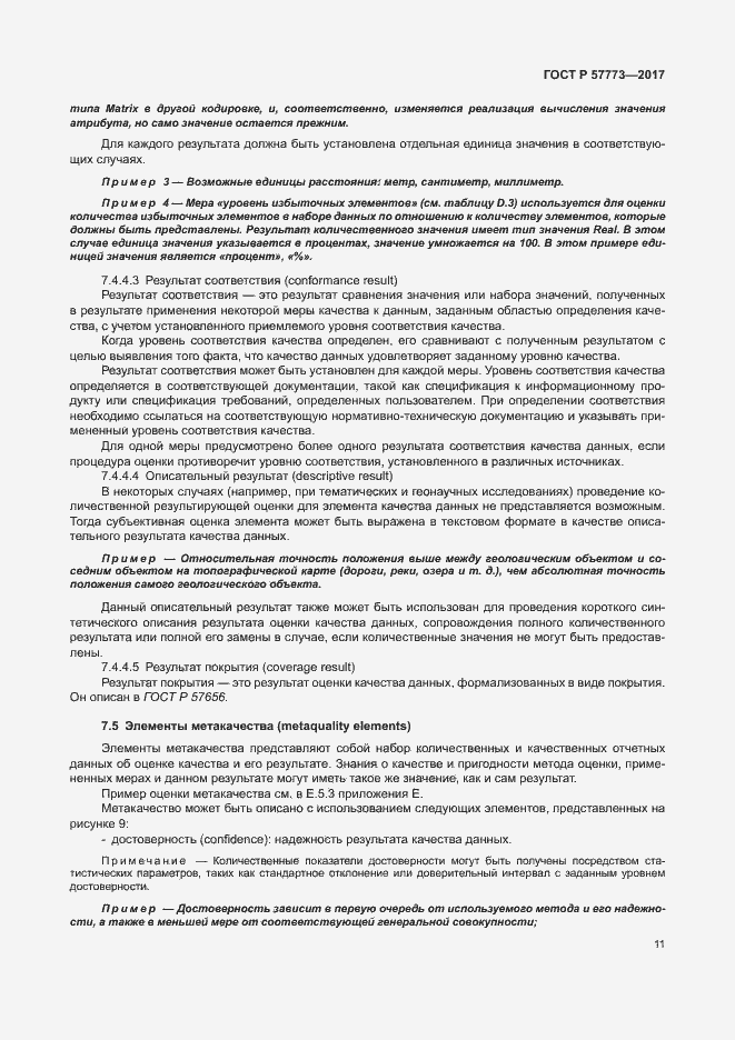 Страница 15 ГОСТ Р 57773-2017