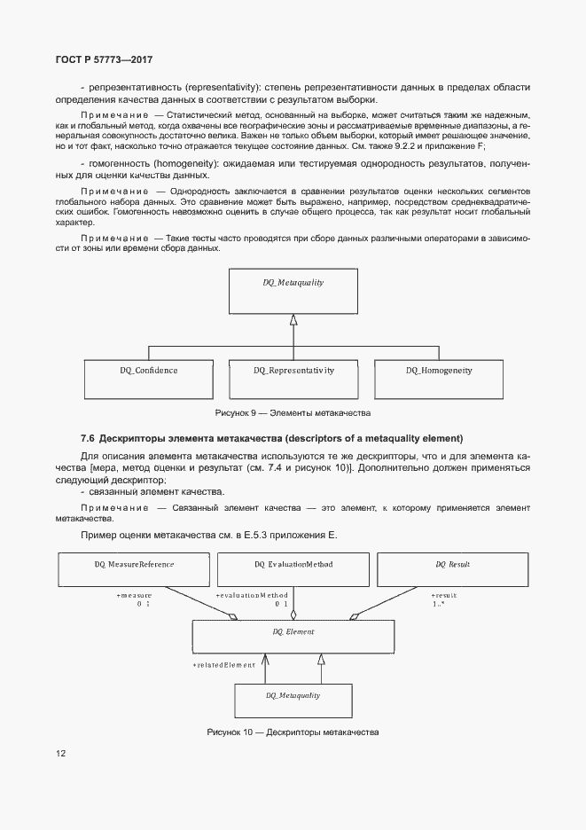 Страница 16 ГОСТ Р 57773-2017
