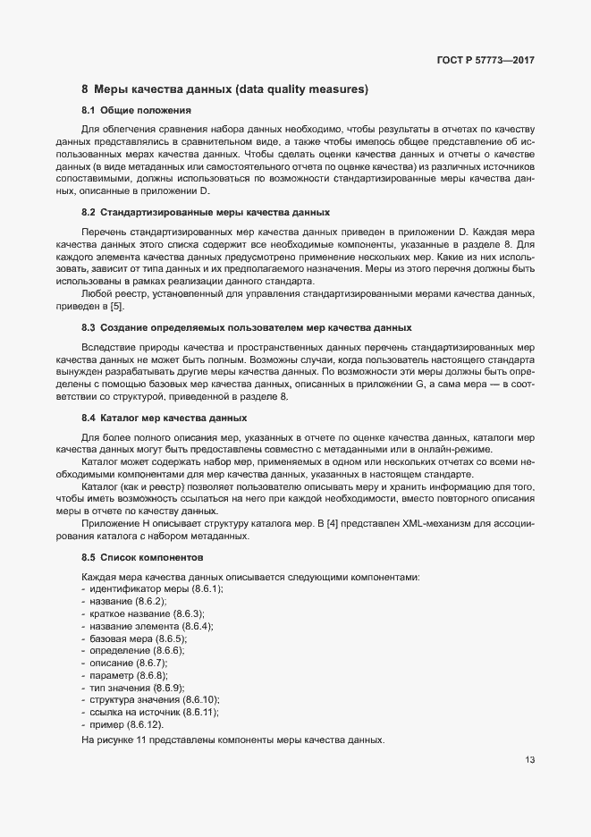 Страница 17 ГОСТ Р 57773-2017