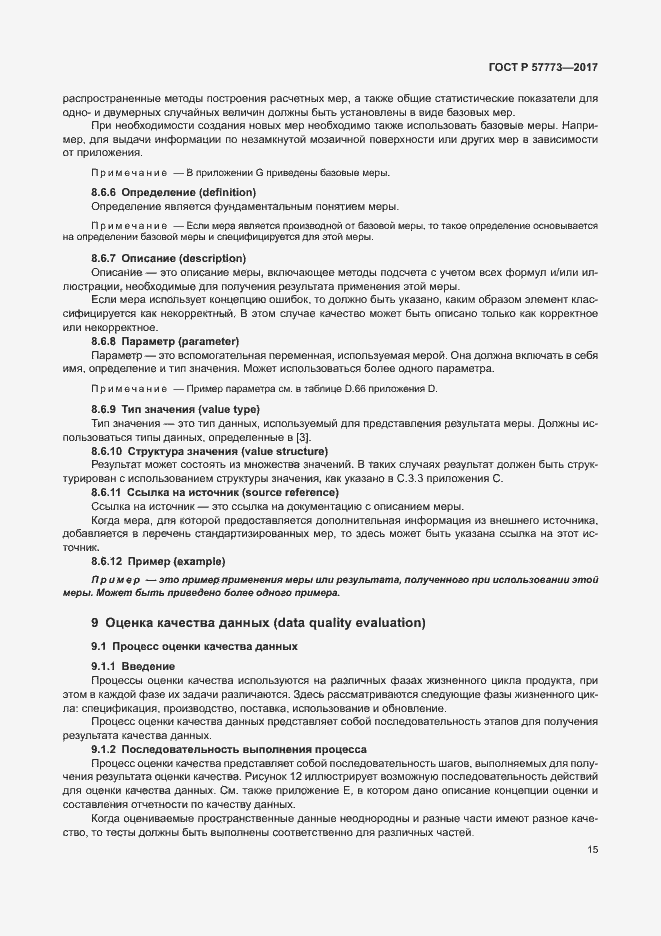 Страница 19 ГОСТ Р 57773-2017