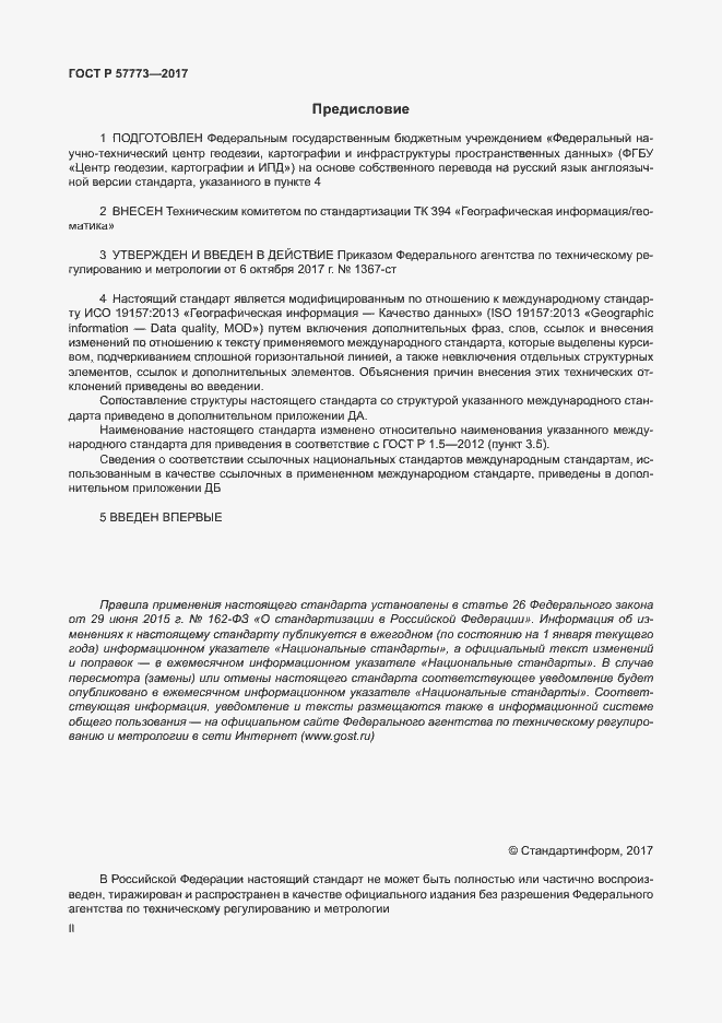 Страница 2 ГОСТ Р 57773-2017