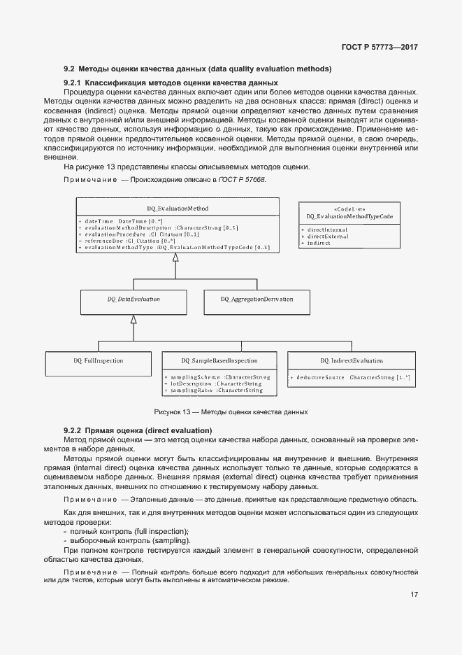 Страница 21 ГОСТ Р 57773-2017