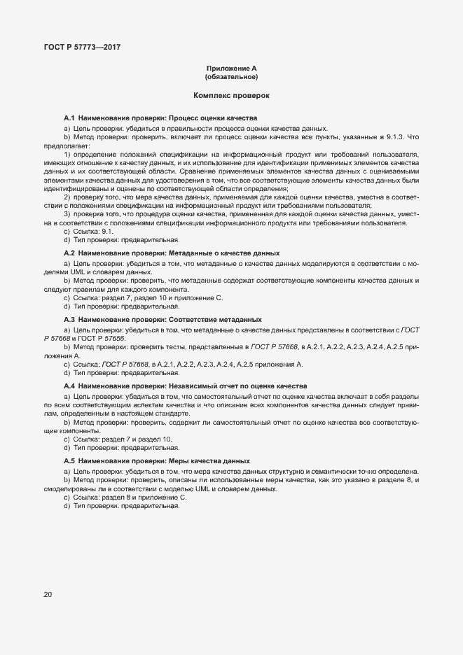 Страница 24 ГОСТ Р 57773-2017