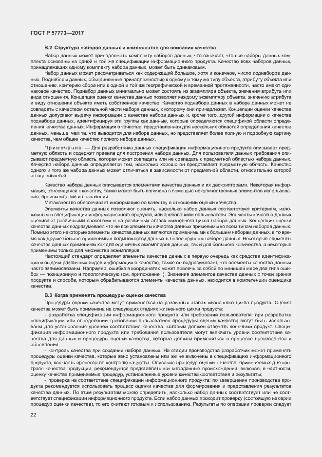 Страница 26 ГОСТ Р 57773-2017