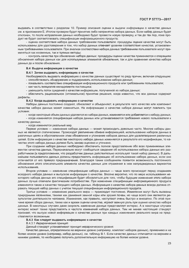Страница 27 ГОСТ Р 57773-2017