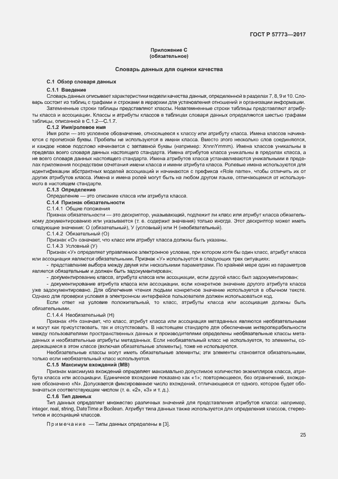 Страница 29 ГОСТ Р 57773-2017