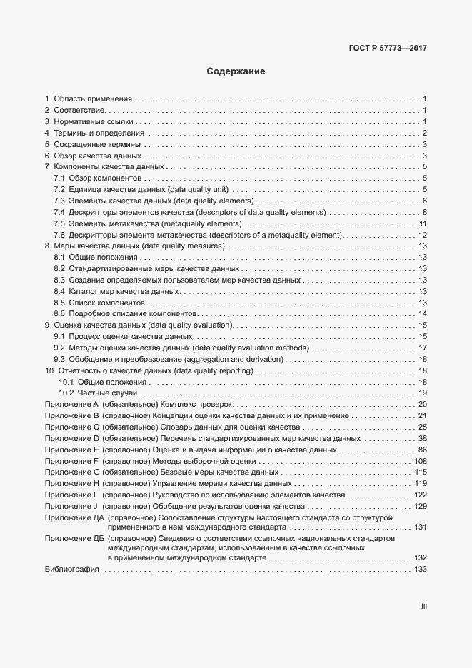 Страница 3 ГОСТ Р 57773-2017