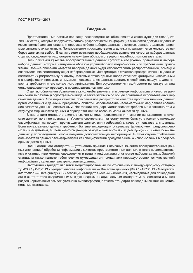 Страница 4 ГОСТ Р 57773-2017
