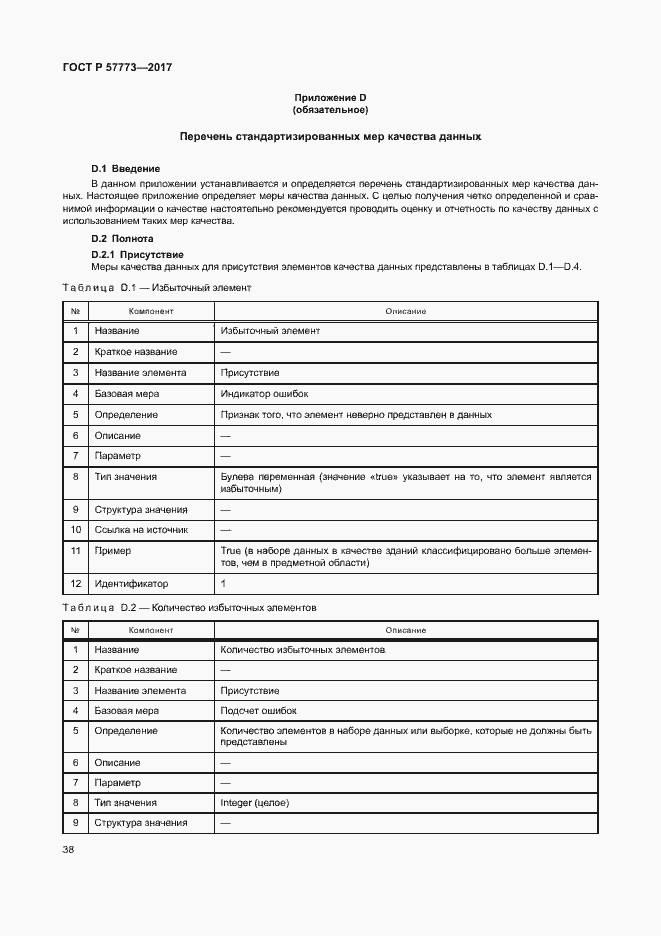 Страница 42 ГОСТ Р 57773-2017