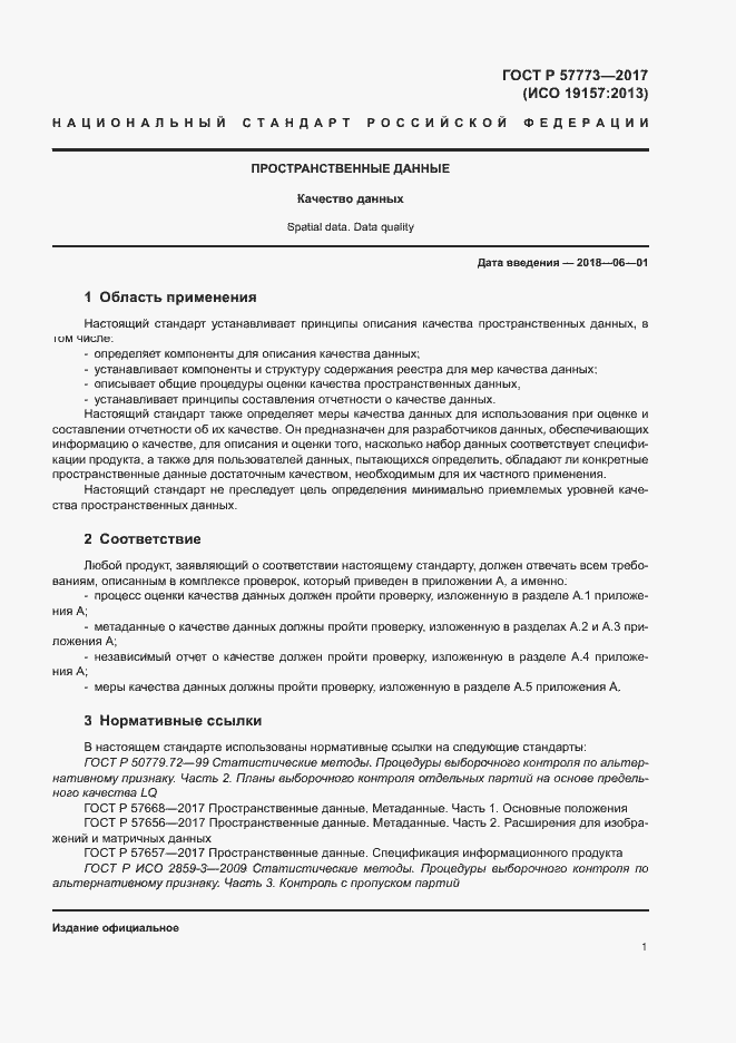 Страница 5 ГОСТ Р 57773-2017