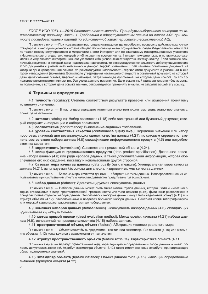 Страница 6 ГОСТ Р 57773-2017