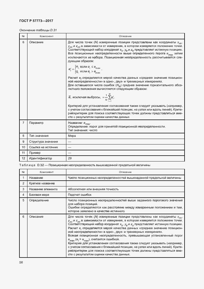 Страница 60 ГОСТ Р 57773-2017