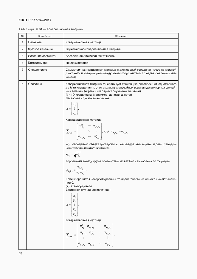Страница 62 ГОСТ Р 57773-2017