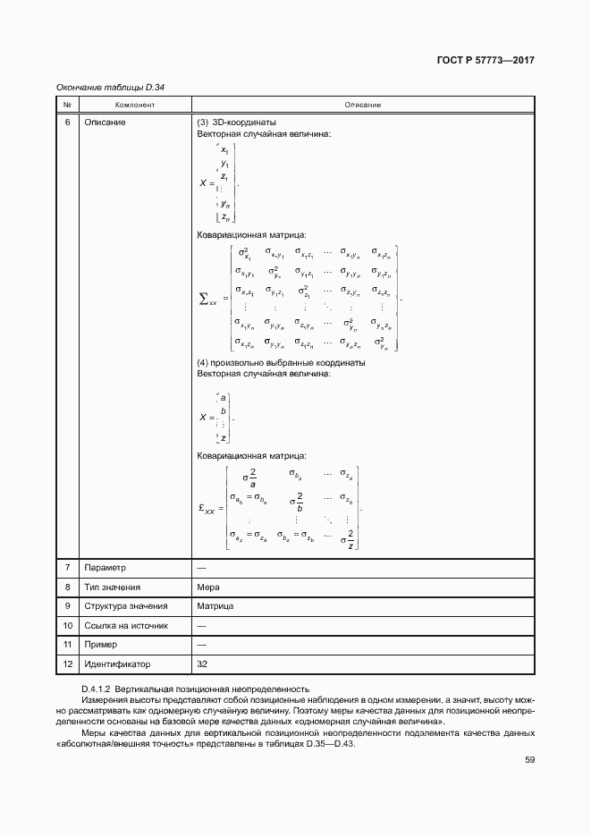 Страница 63 ГОСТ Р 57773-2017