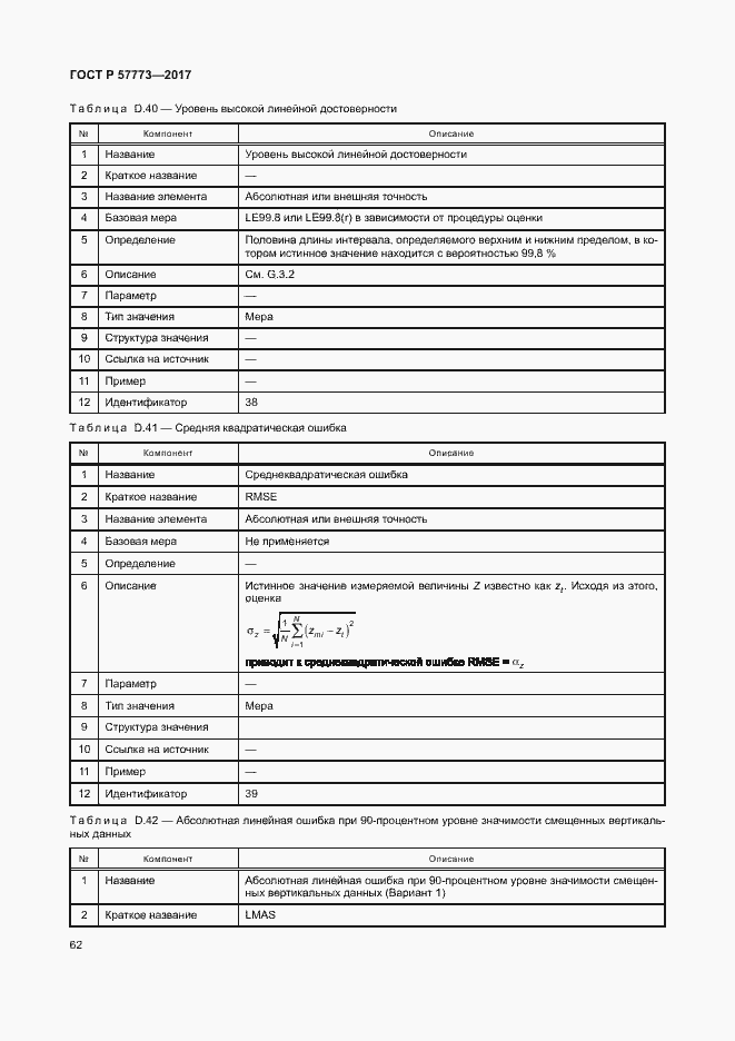 Страница 66 ГОСТ Р 57773-2017