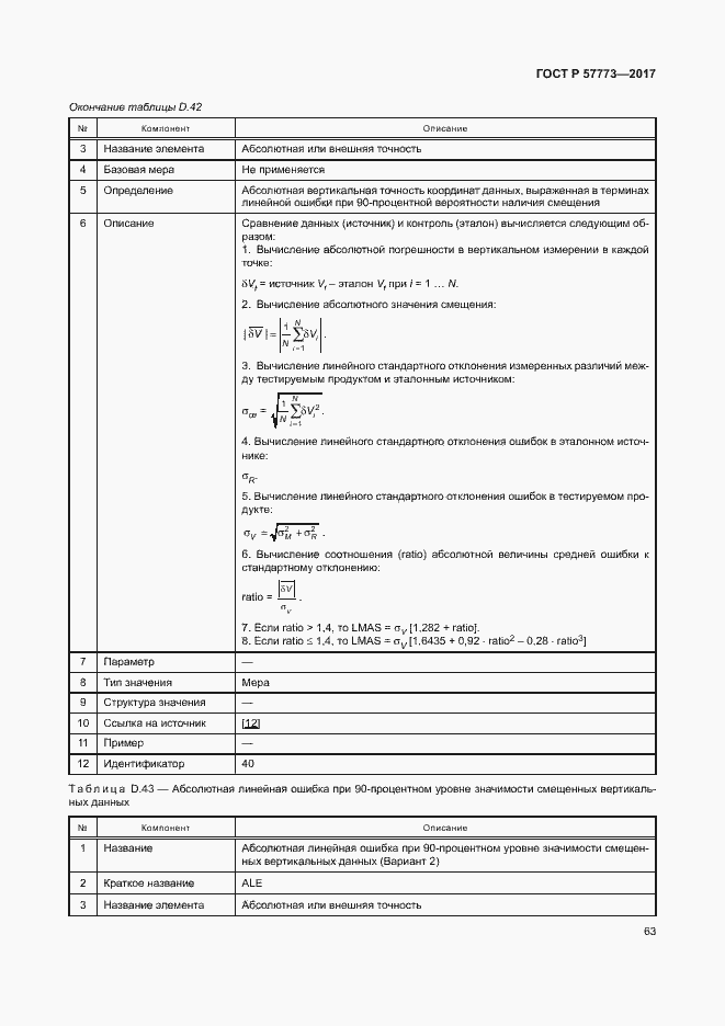 Страница 67 ГОСТ Р 57773-2017