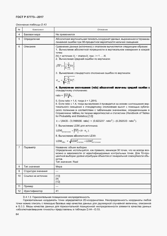 Страница 68 ГОСТ Р 57773-2017