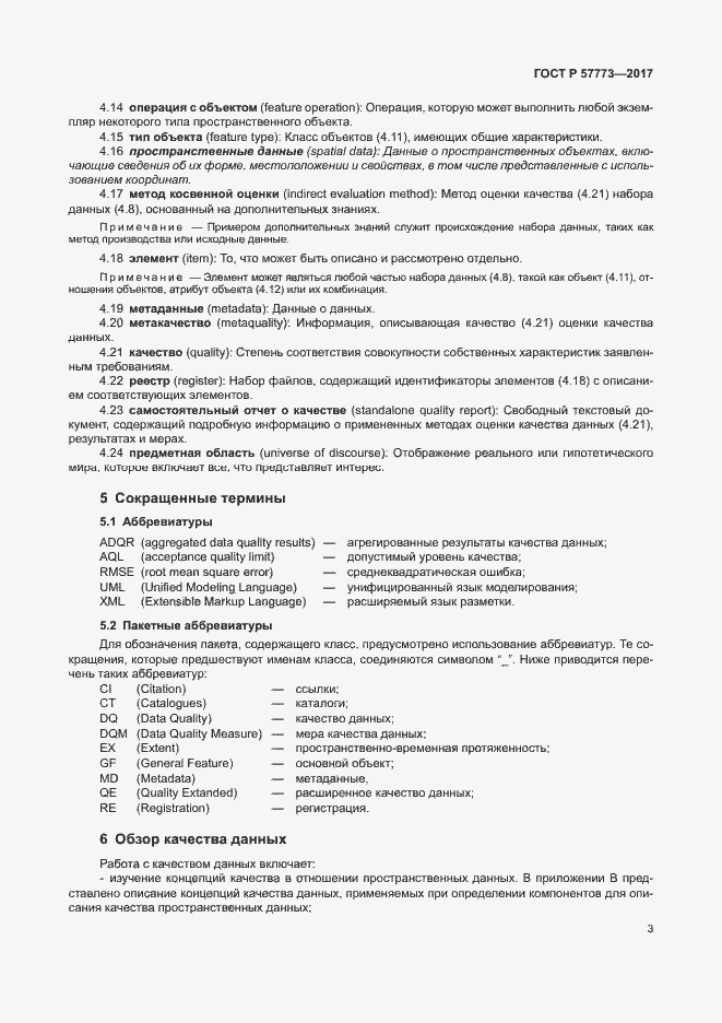 Страница 7 ГОСТ Р 57773-2017