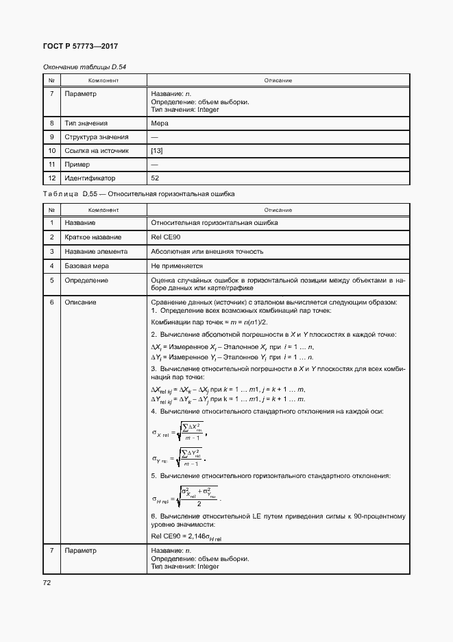Страница 76 ГОСТ Р 57773-2017