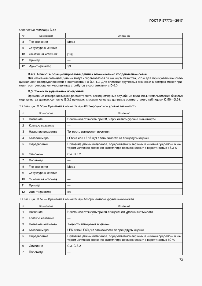 Страница 77 ГОСТ Р 57773-2017