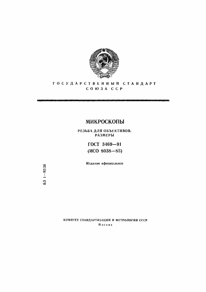 Страница 1 ГОСТ 3469-91