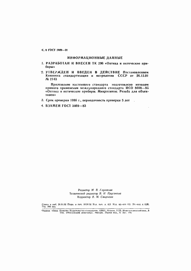 Страница 7 ГОСТ 3469-91