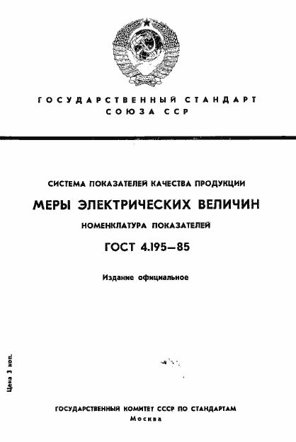 Страница 1 ГОСТ 4.195-85