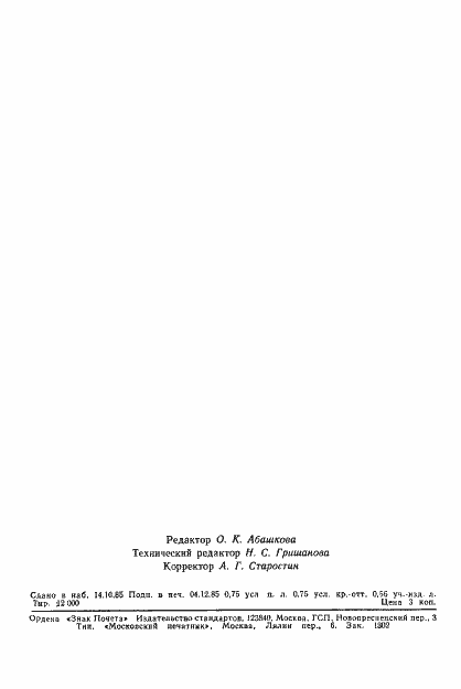Страница 11 ГОСТ 4.195-85