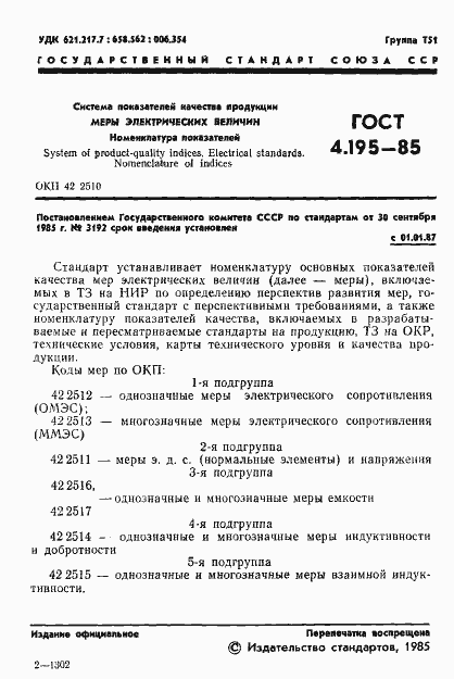 Страница 3 ГОСТ 4.195-85