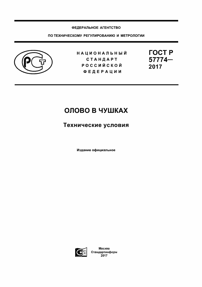 Страница 1 ГОСТ Р 57774-2017