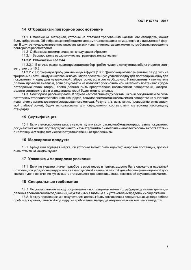 Страница 10 ГОСТ Р 57774-2017