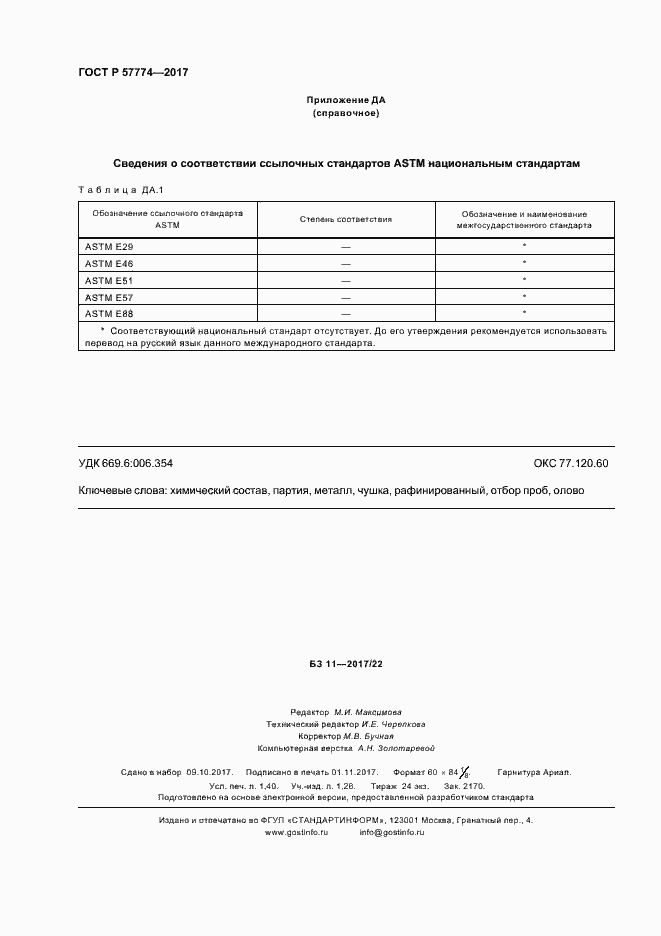 Страница 11 ГОСТ Р 57774-2017