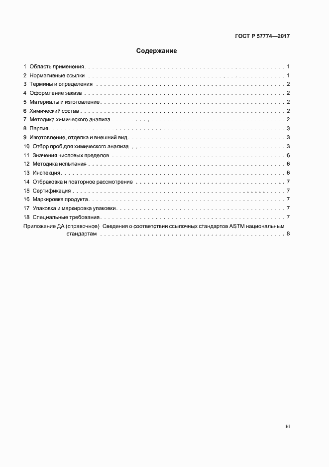 Страница 3 ГОСТ Р 57774-2017